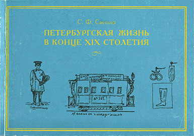 светлов с ф петербургская жизнь в конце xix столетия в 1892 году