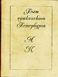 светлов с ф петербургская жизнь в конце xix столетия в 1892 году