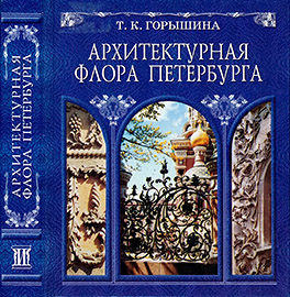 светлов с ф петербургская жизнь в конце xix столетия в 1892 году