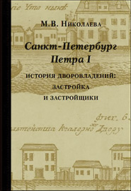 светлов с ф петербургская жизнь в конце xix столетия в 1892 году